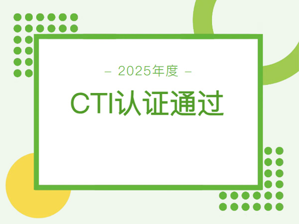 【江西方舟】三十年的技術(shù)沉淀，保證了2025年度CTI認(rèn)證檢測(cè)順利通過(guò)！